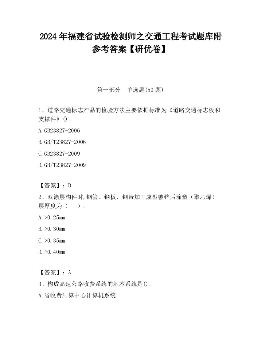 2024年福建省试验检测师之交通工程考试题库附参考答案【研优卷】