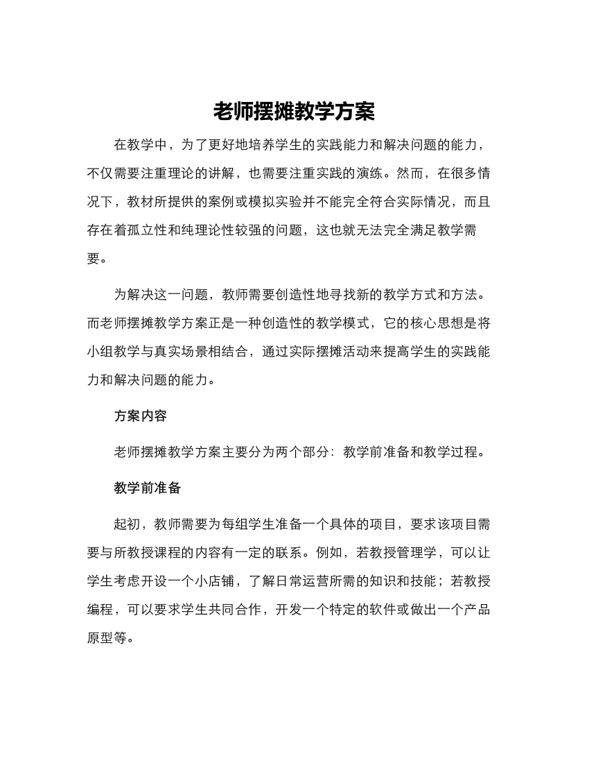 老师摆摊教学方案