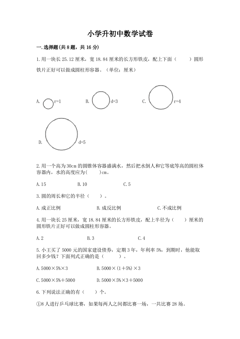 小学升初中数学试卷带答案（基础题）