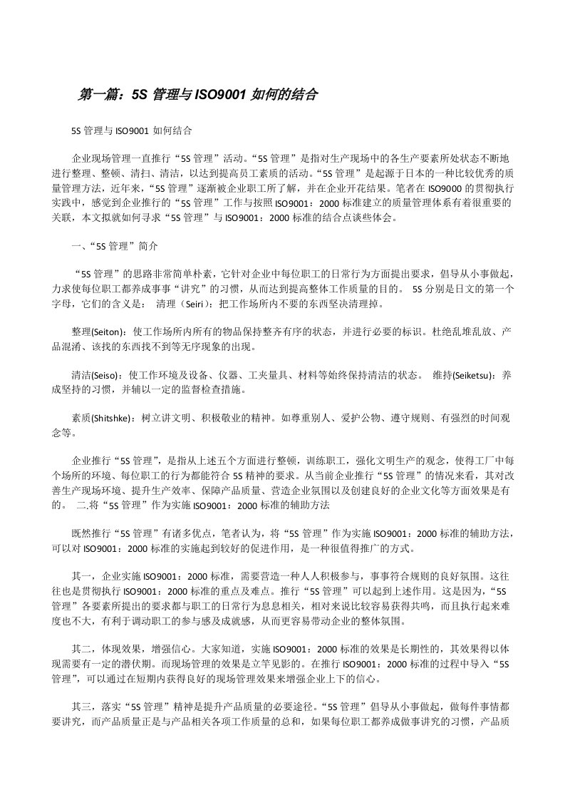 5S管理与ISO9001如何的结合[修改版]