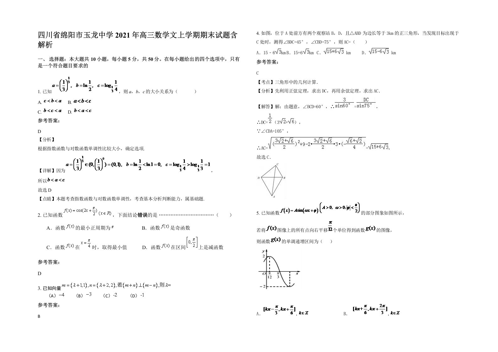 四川省绵阳市玉龙中学2021年高三数学文上学期期末试题含解析