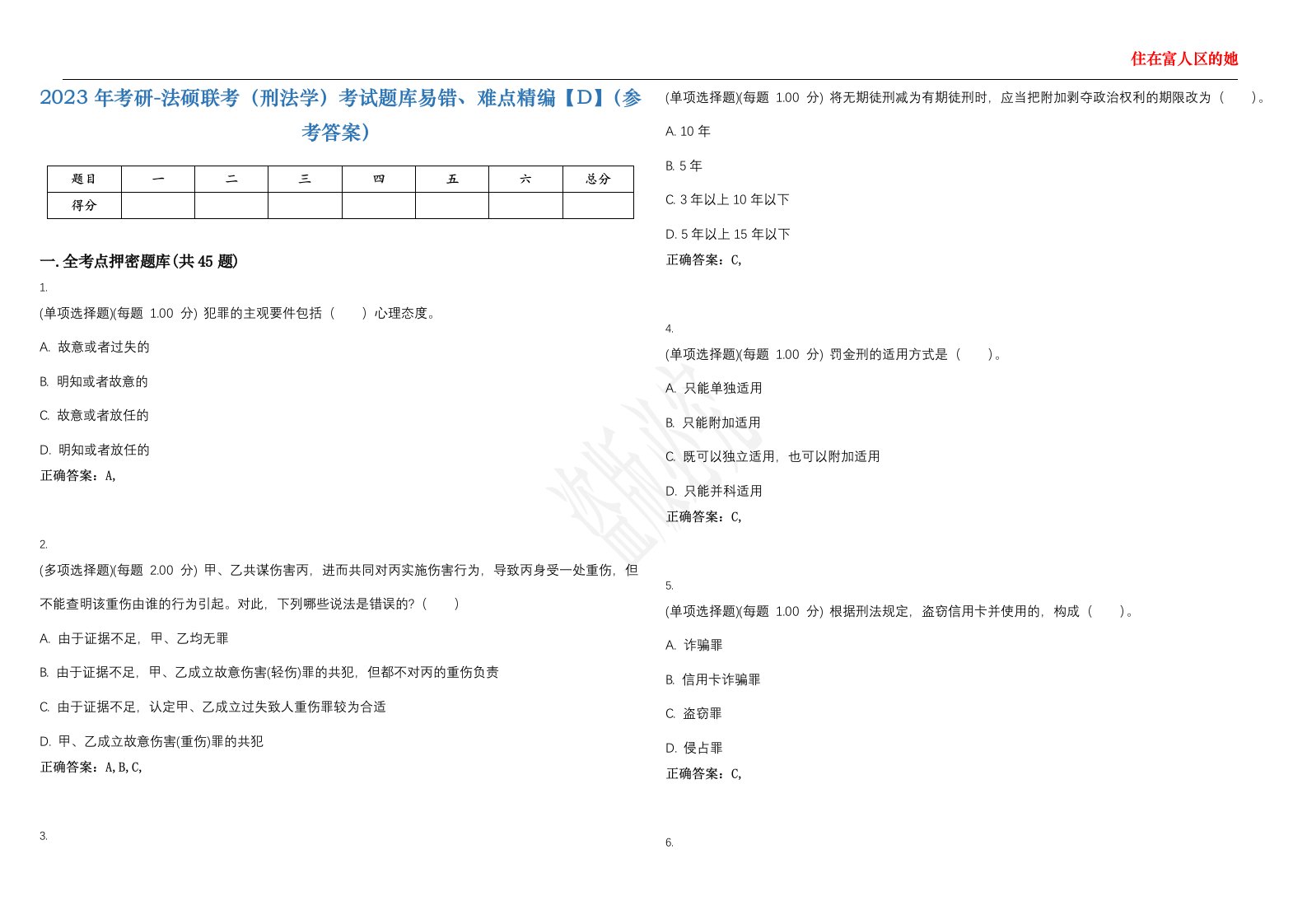 2023年考研-法硕联考（刑法学）考试题库易错、难点精编【D】（参考答案）试卷号；25