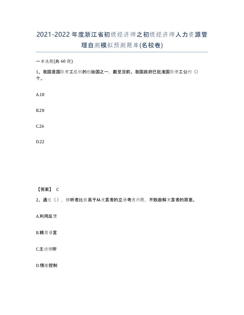 2021-2022年度浙江省初级经济师之初级经济师人力资源管理自测模拟预测题库名校卷