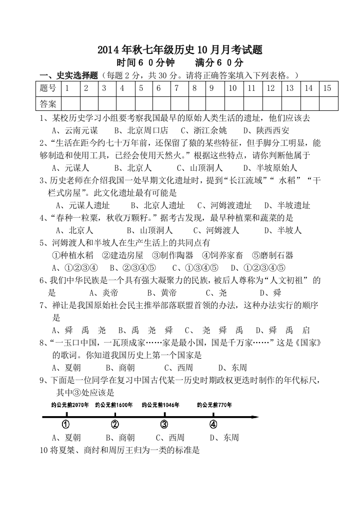 2014秋七上历史10月月考试题