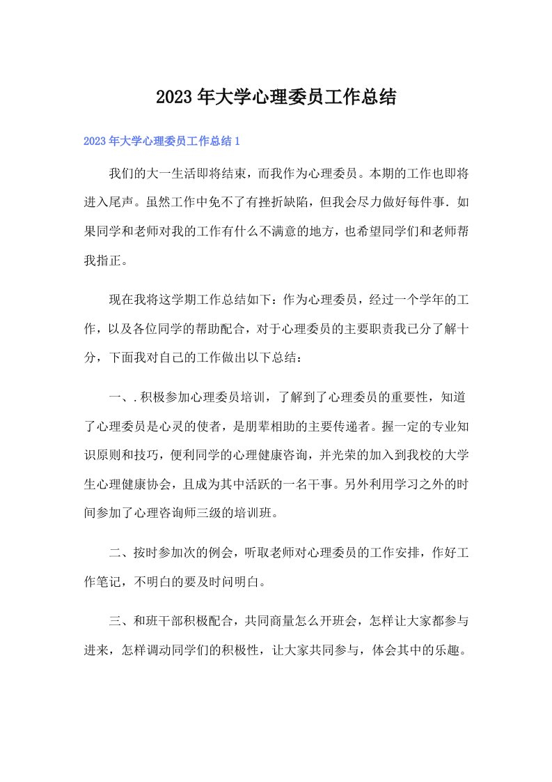 大学心理委员工作总结