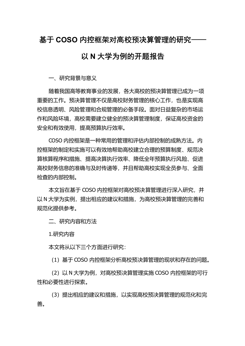 基于COSO内控框架对高校预决算管理的研究——以N大学为例的开题报告