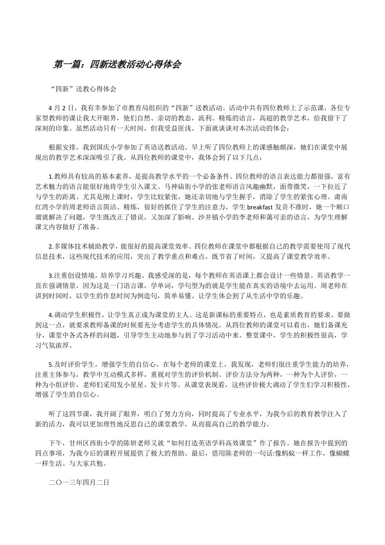 四新送教活动心得体会[五篇材料][修改版]