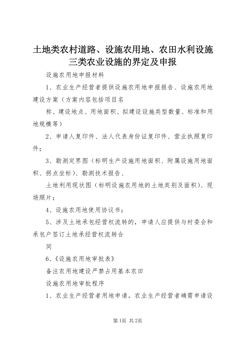 土地类农村道路、设施农用地、农田水利设施三类农业设施的界定及申报