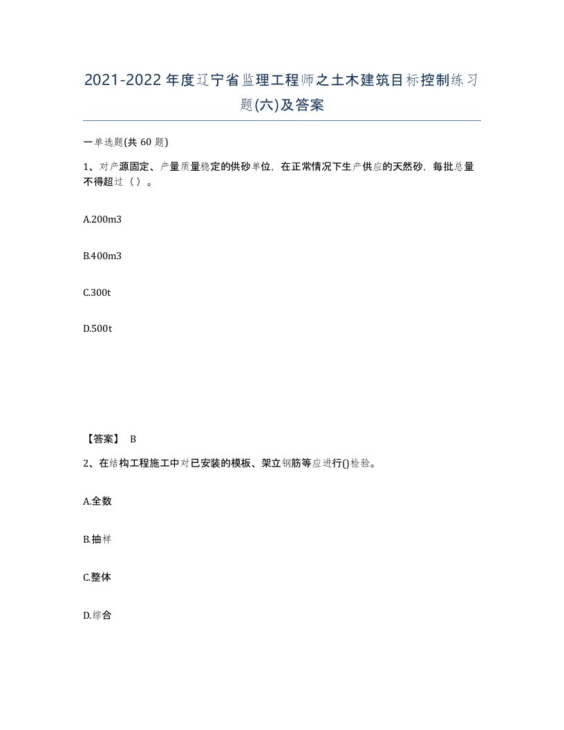 2021-2022年度辽宁省监理工程师之土木建筑目标控制练习题六及答案