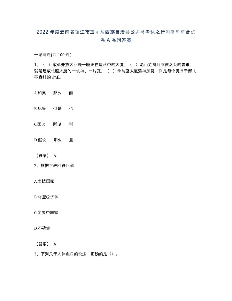 2022年度云南省丽江市玉龙纳西族自治县公务员考试之行测题库综合试卷A卷附答案