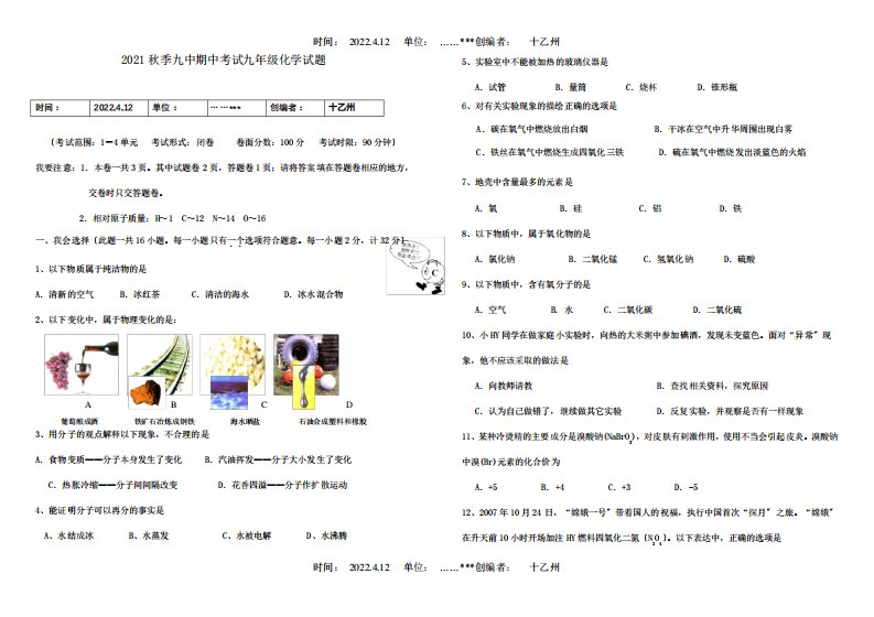 九年级化学期中试题课标试题