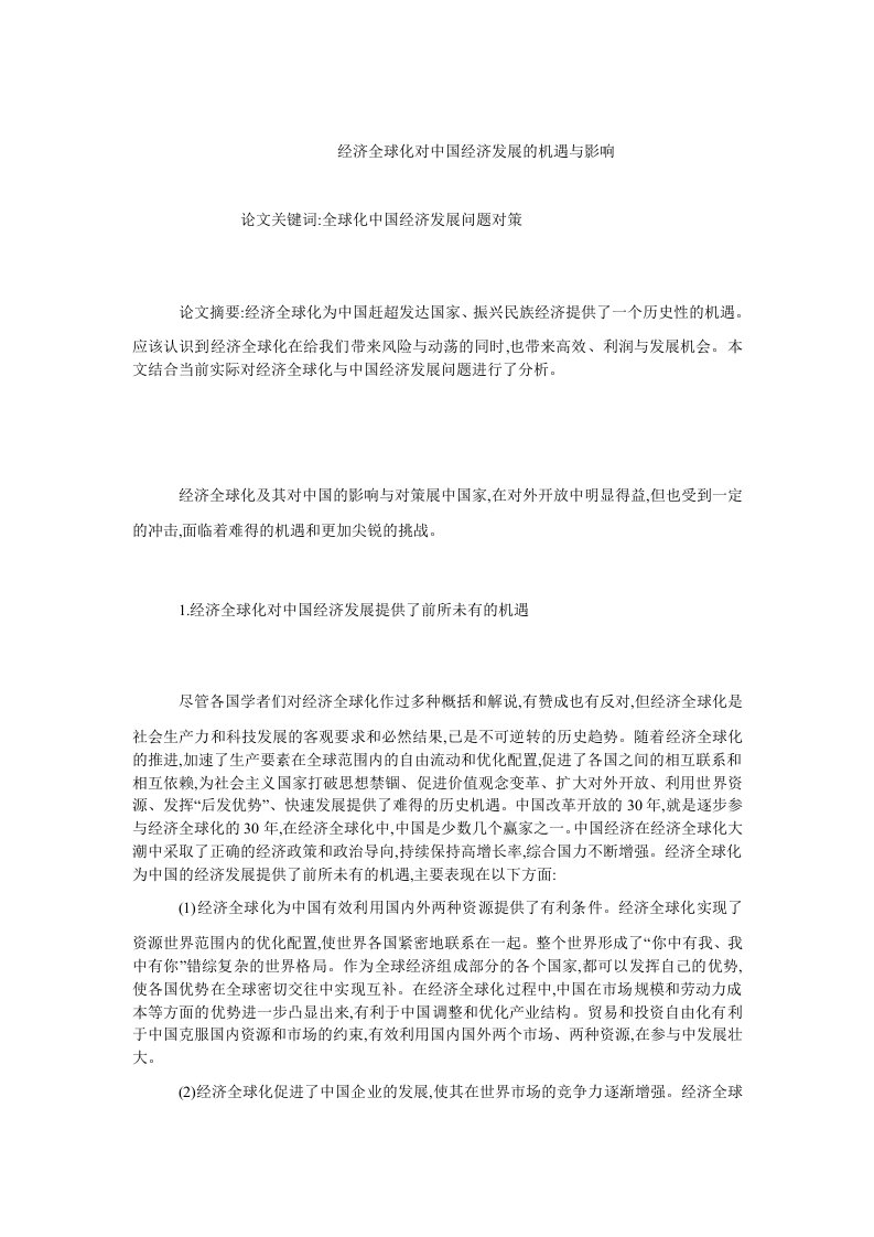 中国经济毕业经济全球化对中国经济发展的机遇与影响