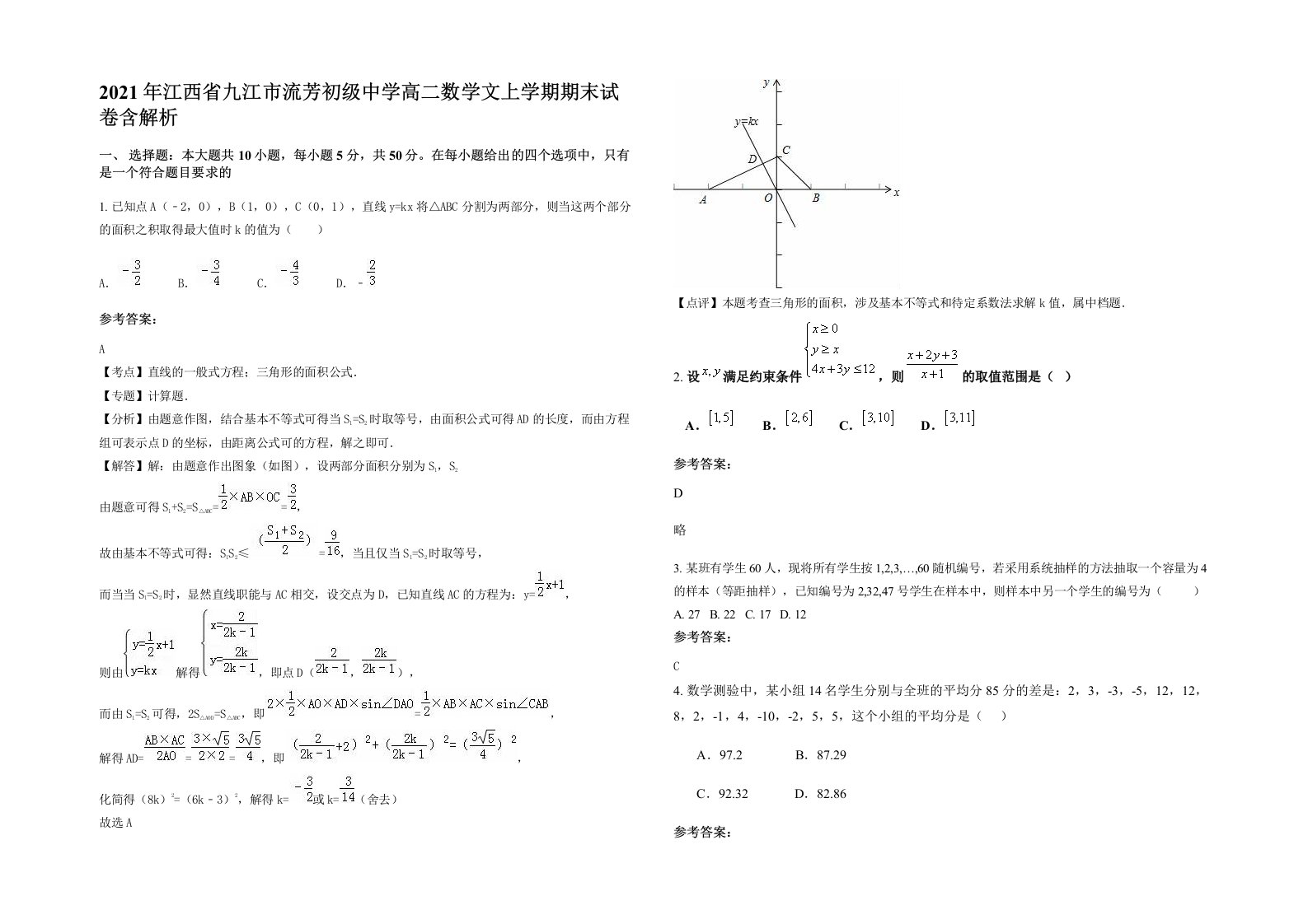 2021年江西省九江市流芳初级中学高二数学文上学期期末试卷含解析