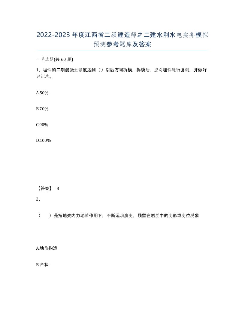 2022-2023年度江西省二级建造师之二建水利水电实务模拟预测参考题库及答案