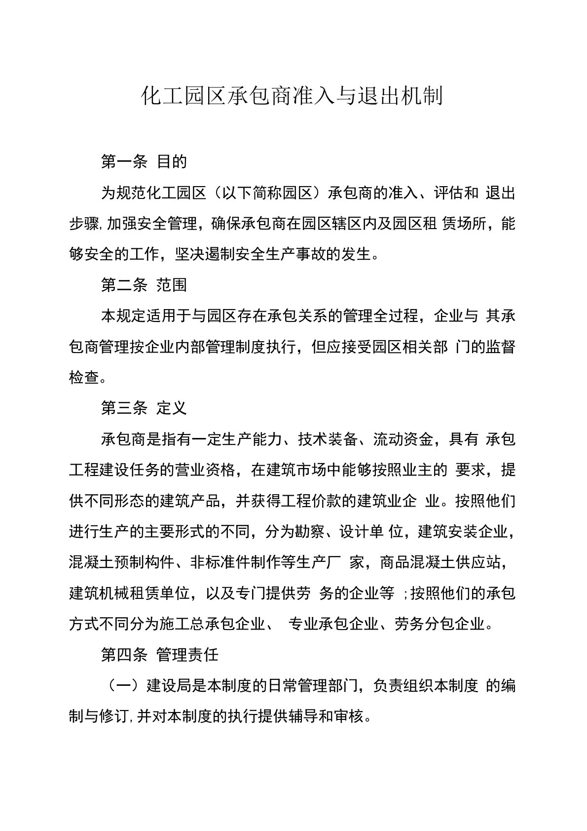 承包商准入与退出机制