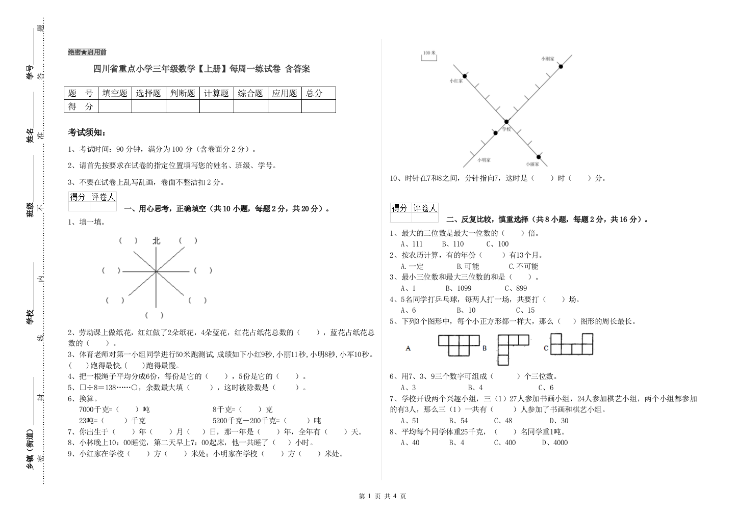 四川省重点小学三年级数学【上册】每周一练试卷-含答案