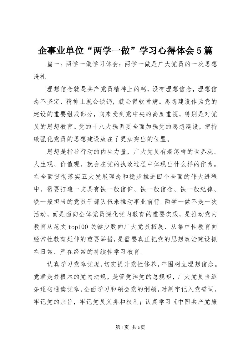 5企事业单位“两学一做”学习心得体会5篇