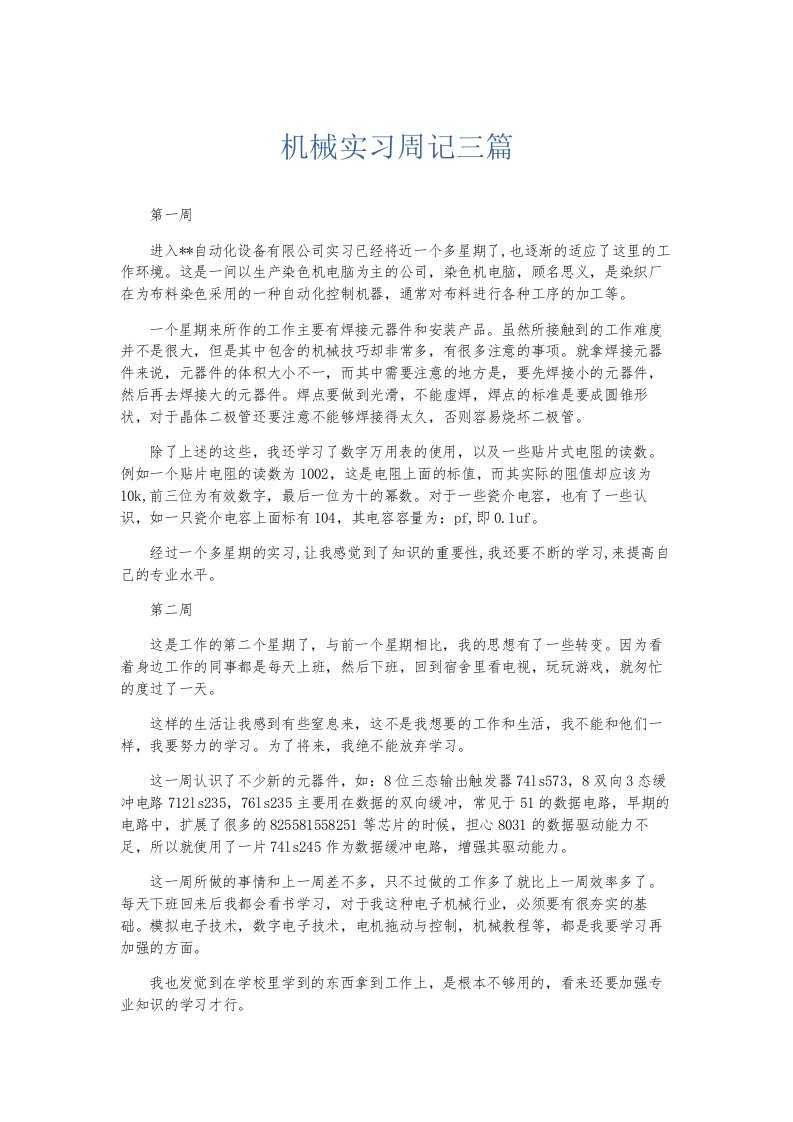 总结报告机械实习周记三篇