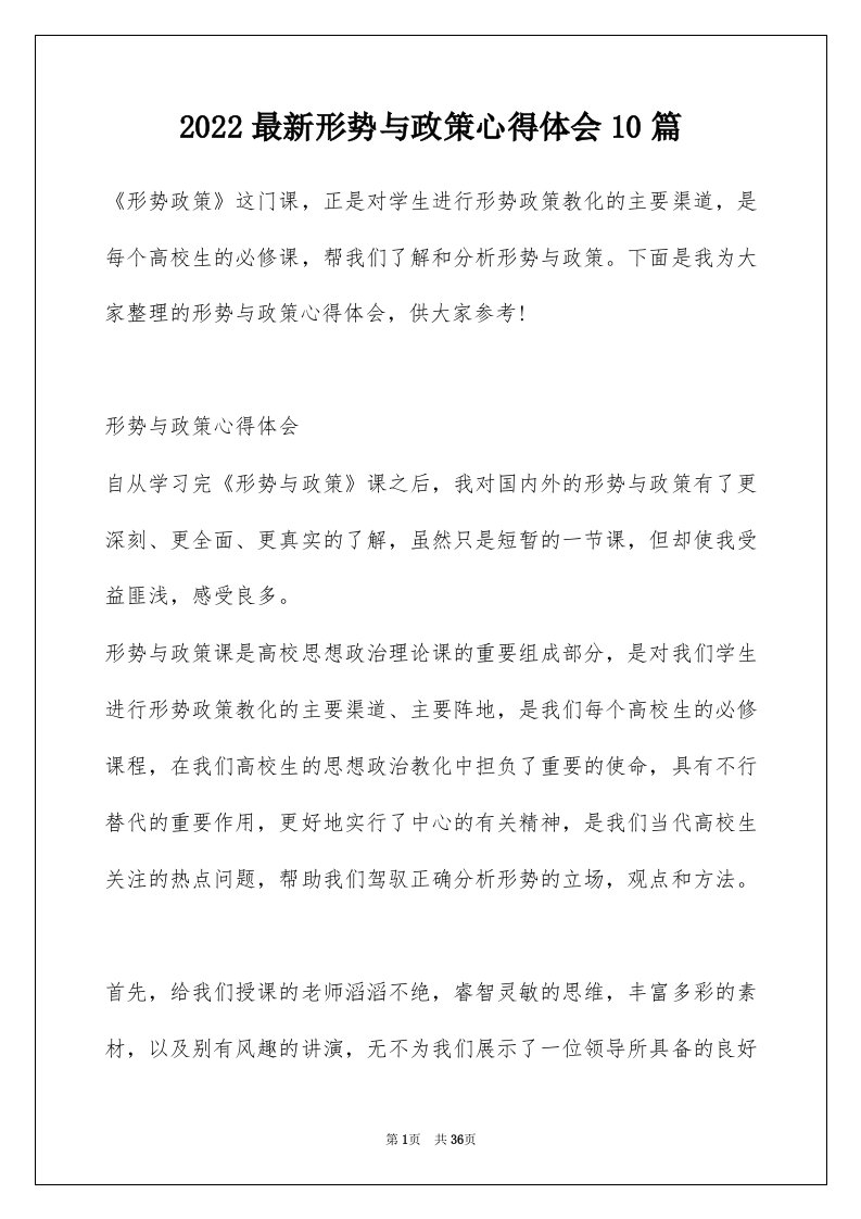 2022最新形势与政策心得体会10篇