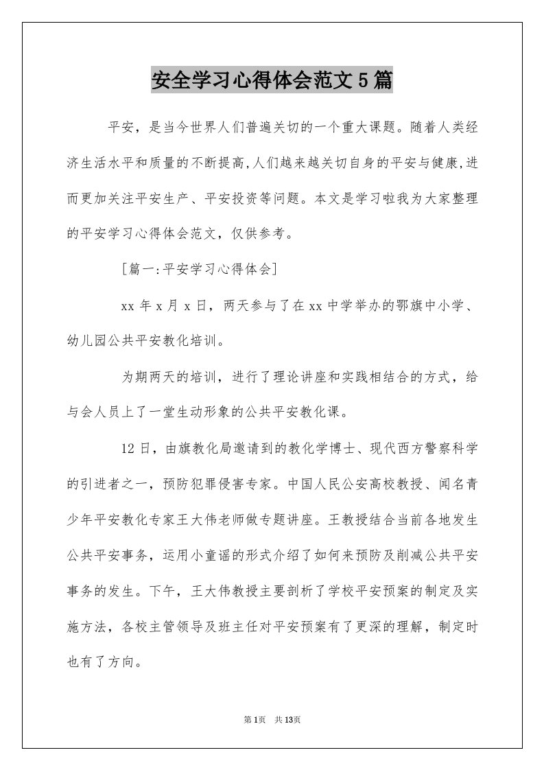 安全学习心得体会范文5篇_1