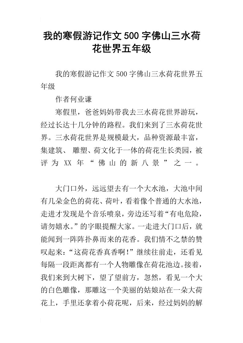 我的寒假游记作文500字佛山三水荷花世界五年级