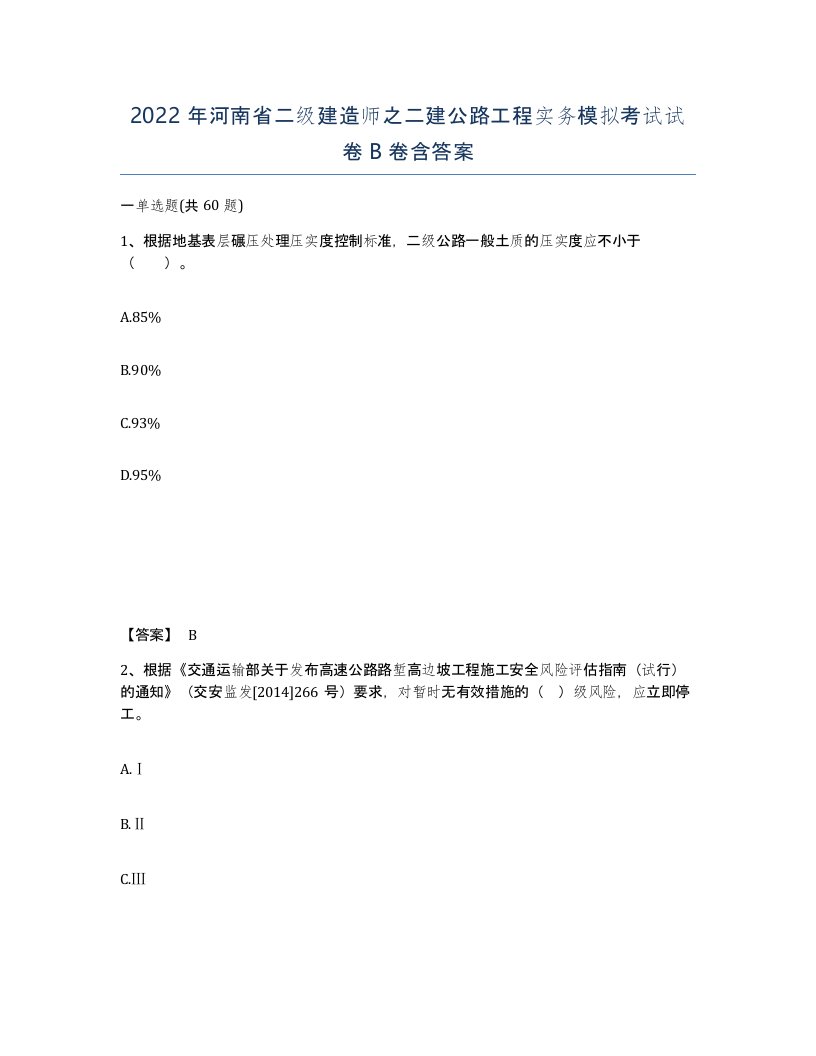 2022年河南省二级建造师之二建公路工程实务模拟考试试卷B卷含答案