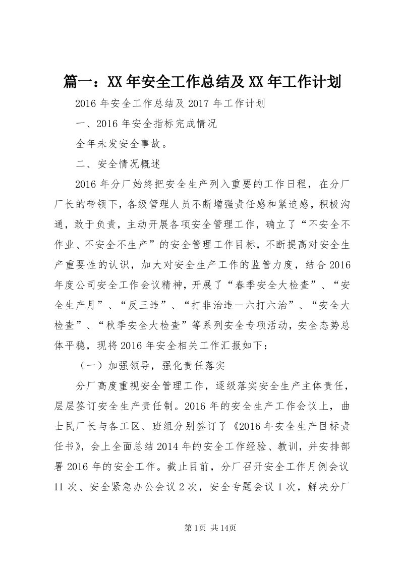 5篇一：某年安全工作总结及某年工作计划