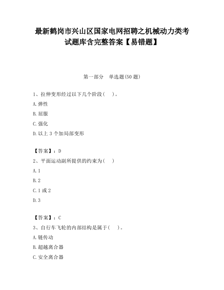 最新鹤岗市兴山区国家电网招聘之机械动力类考试题库含完整答案【易错题】