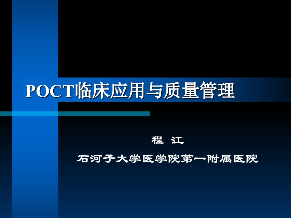 POCT临床应用与质量管理2012ppt课件