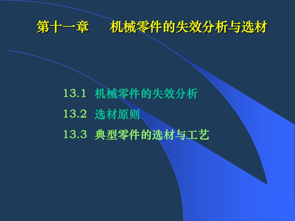 机械零件的失效分析与选材