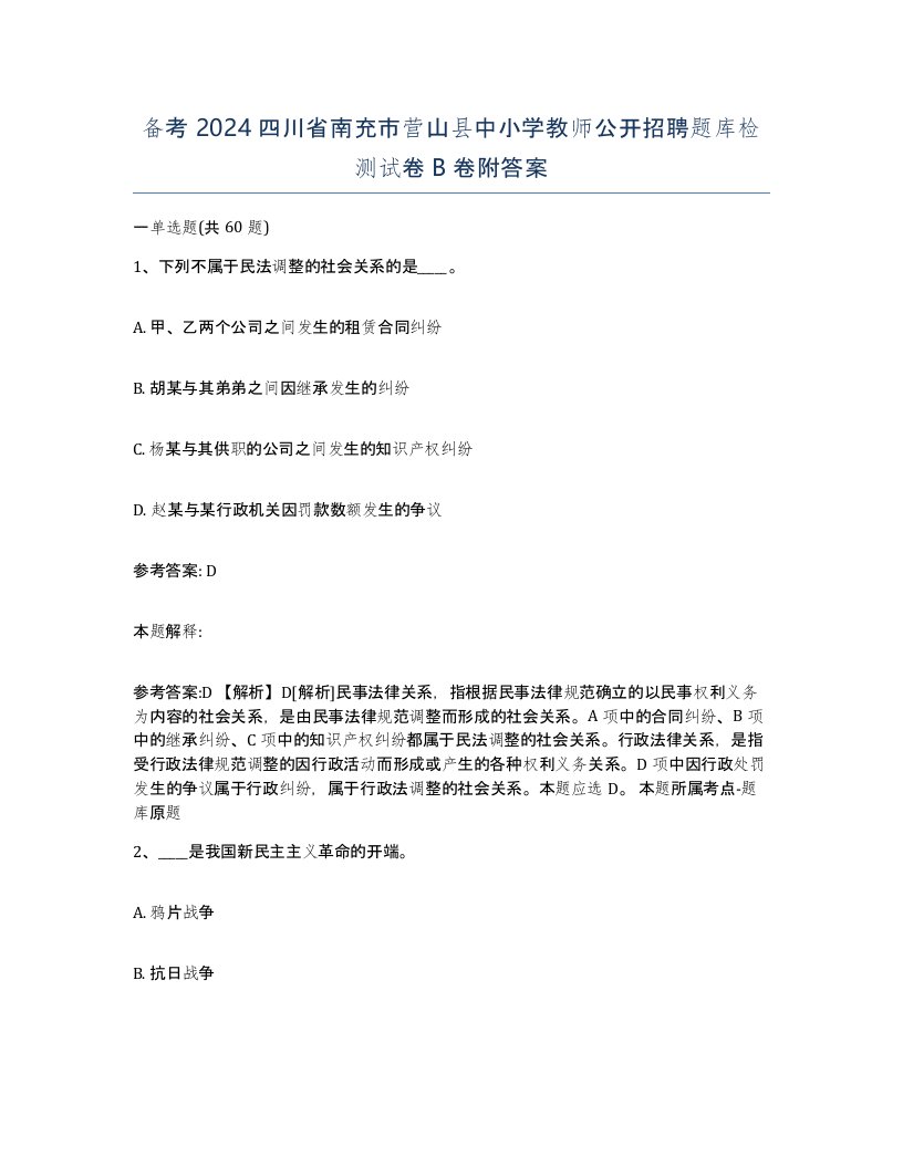 备考2024四川省南充市营山县中小学教师公开招聘题库检测试卷B卷附答案