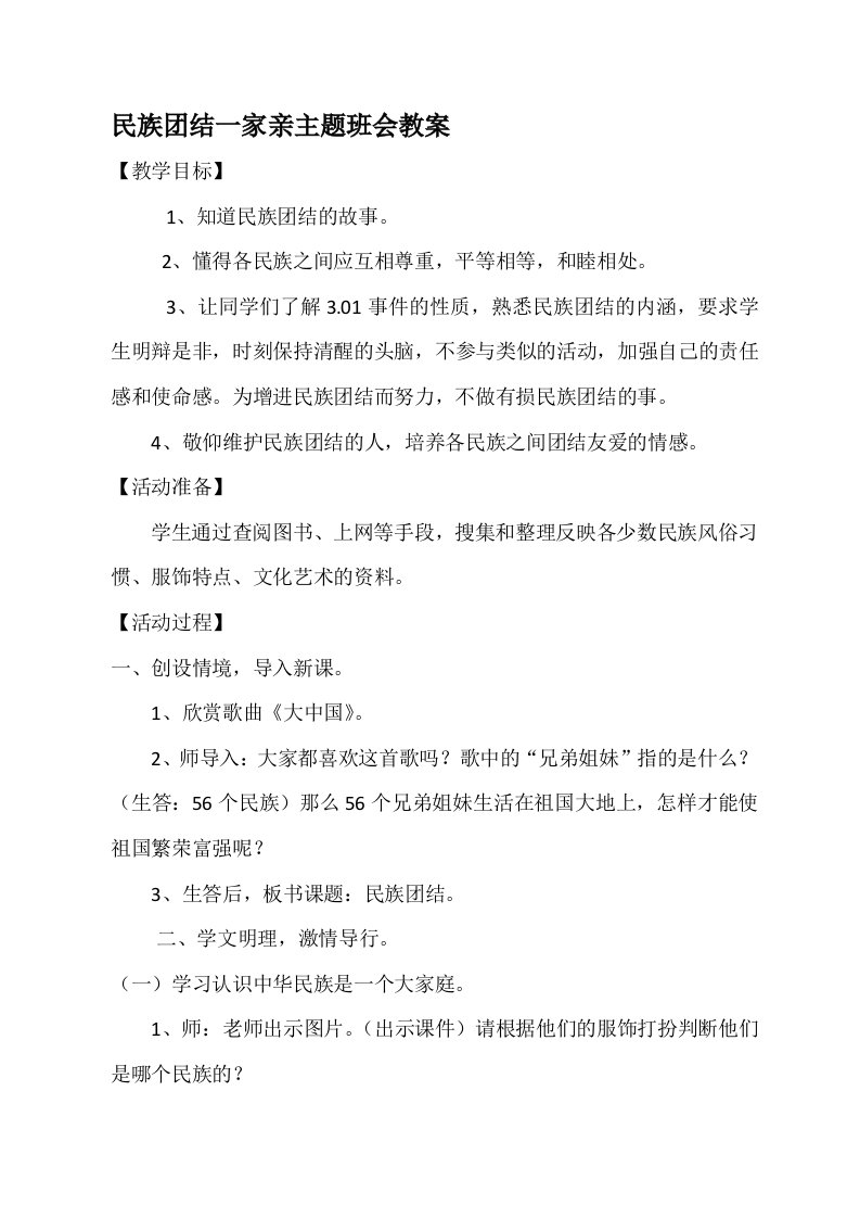 三(1)班民族团结一家亲主题班会教案