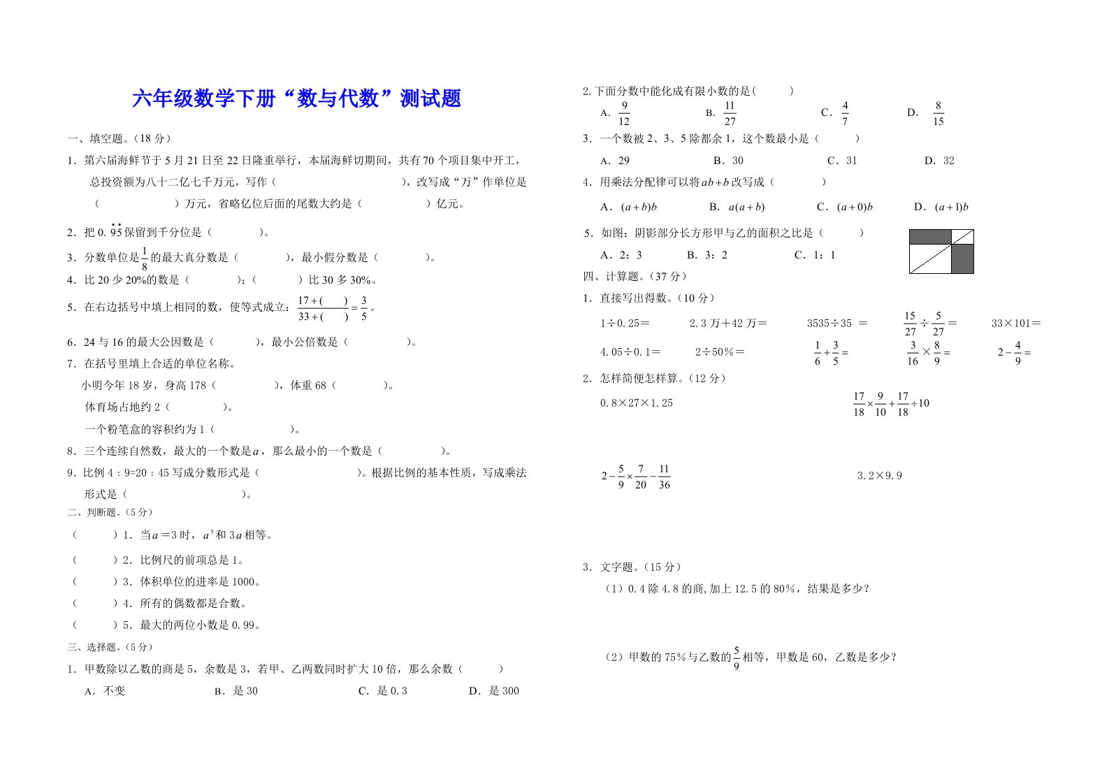 六年级数学下册“数与代数”测试题