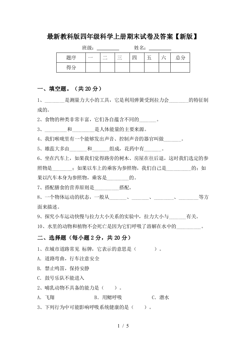 最新教科版四年级科学上册期末试卷及答案【新版】