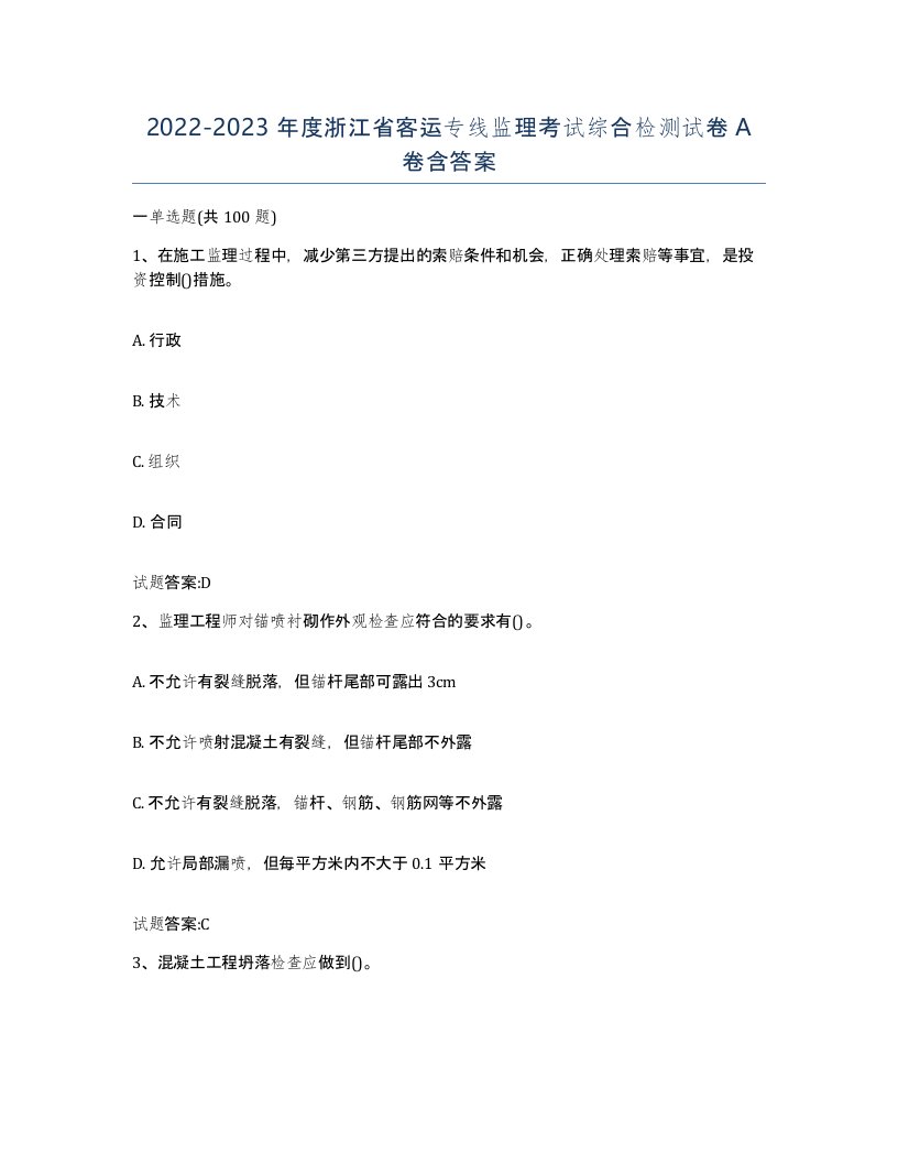 20222023年度浙江省客运专线监理考试综合检测试卷A卷含答案