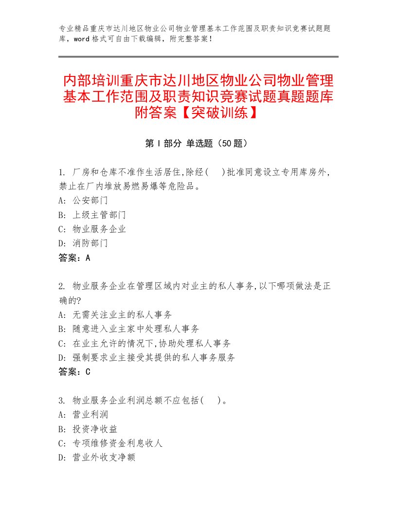 内部培训重庆市达川地区物业公司物业管理基本工作范围及职责知识竞赛试题真题题库附答案【突破训练】