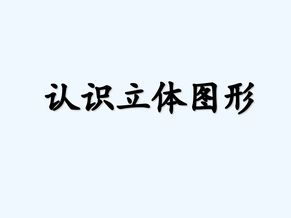 小学数学人教一年级《认识图形一》课件