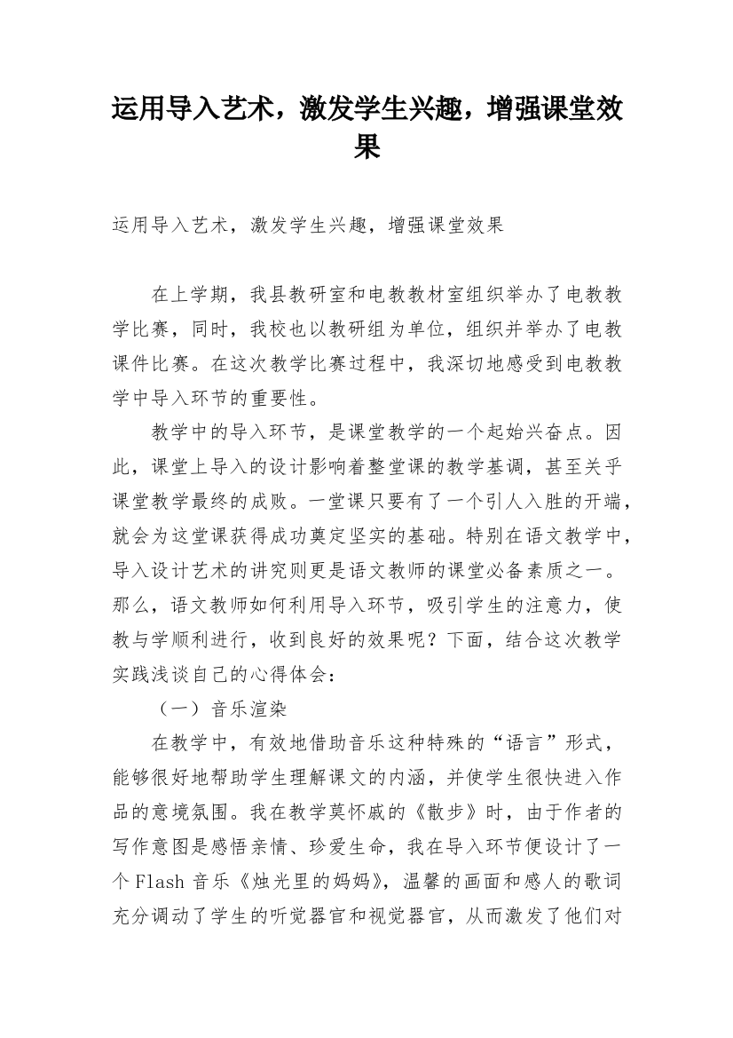 运用导入艺术，激发学生兴趣，增强课堂效果