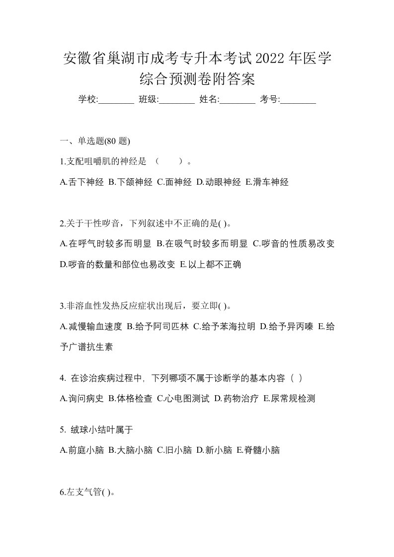 安徽省巢湖市成考专升本考试2022年医学综合预测卷附答案