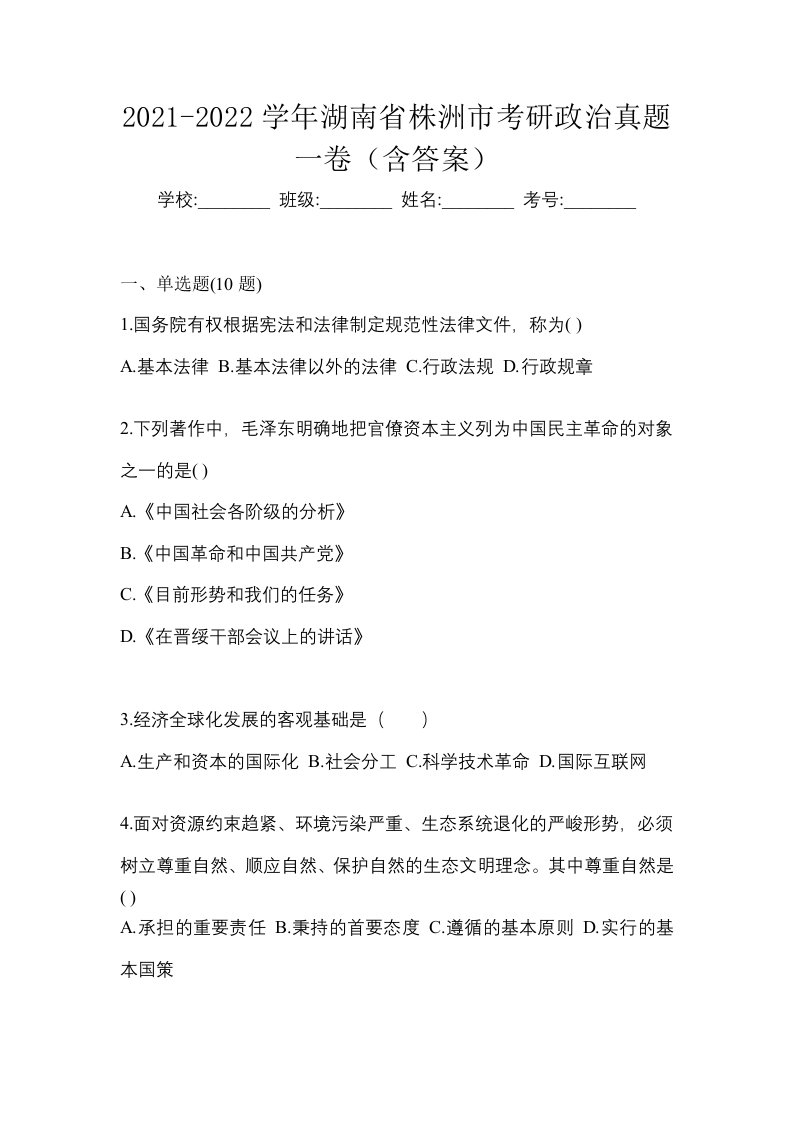 2021-2022学年湖南省株洲市考研政治真题一卷含答案