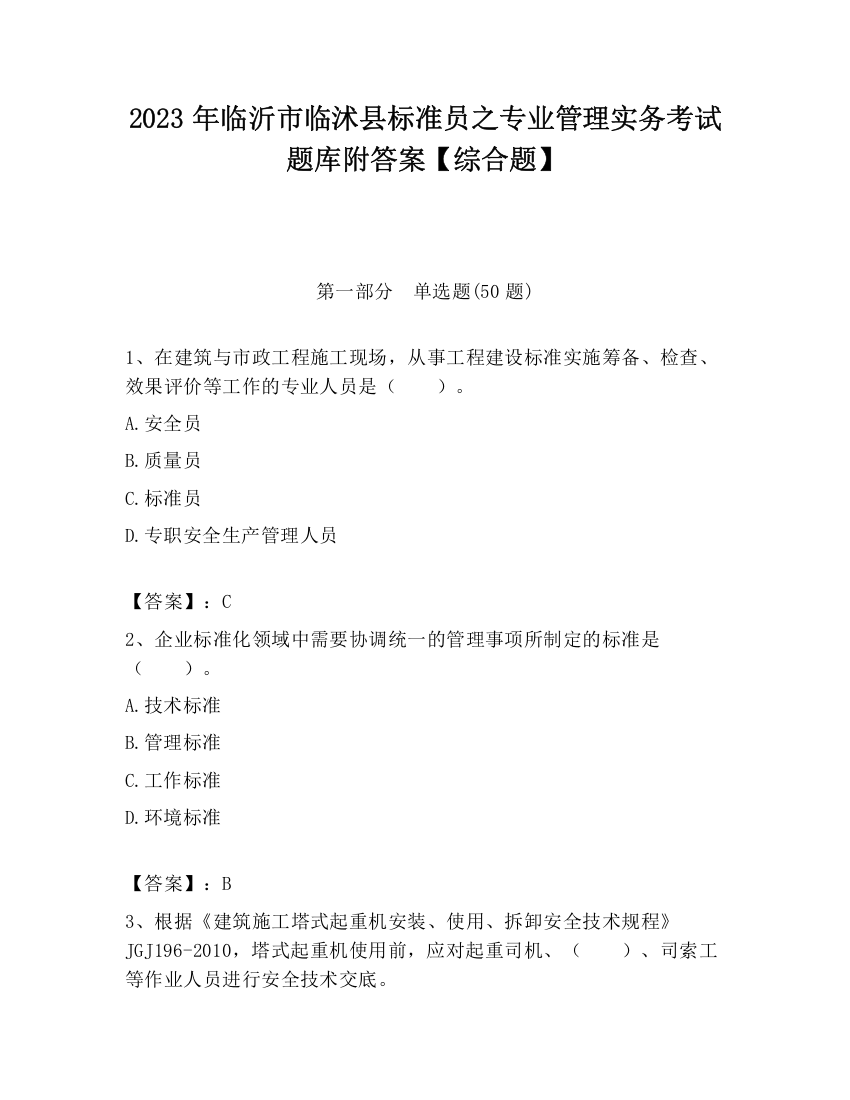 2023年临沂市临沭县标准员之专业管理实务考试题库附答案【综合题】