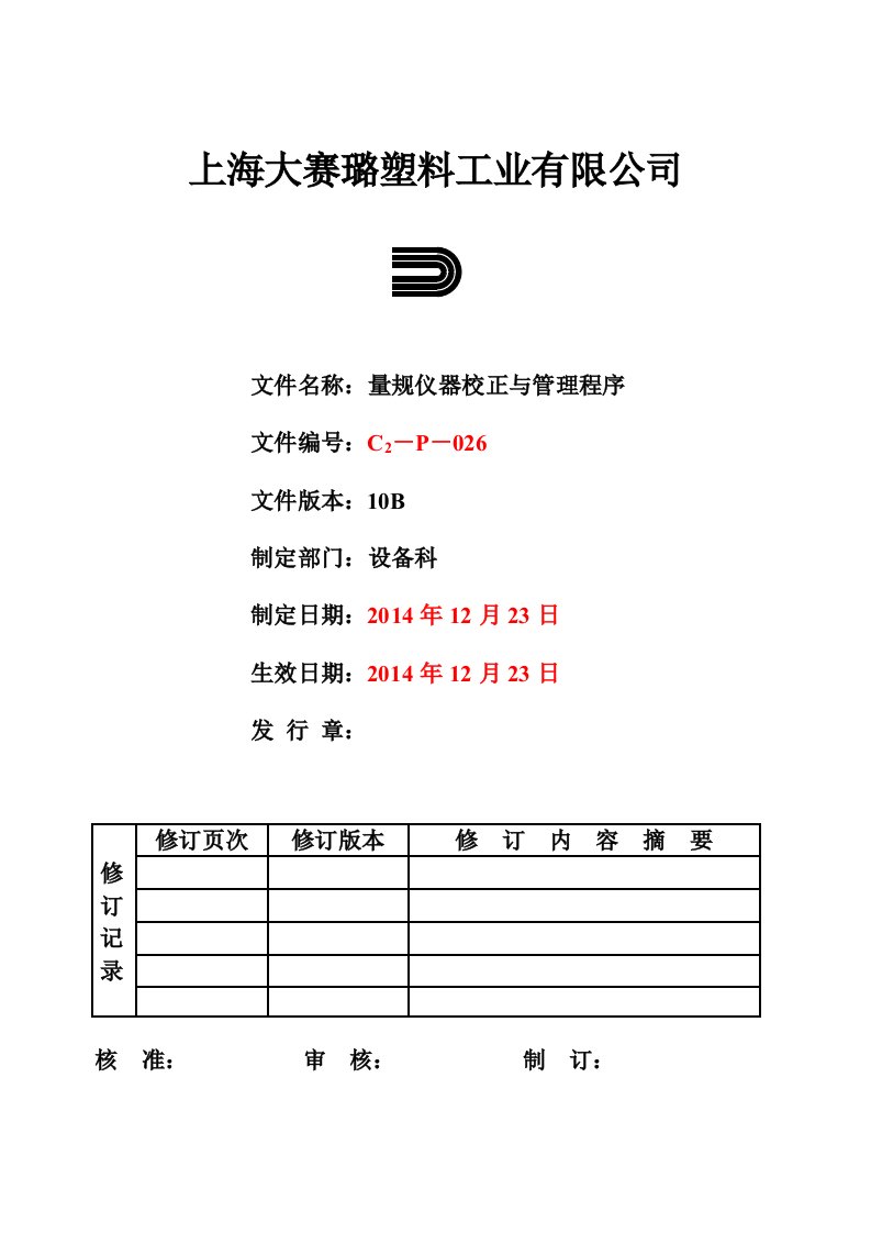 26.量规仪器校正与管理程序(10B)