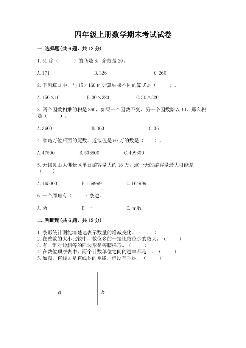 四年级上册数学期末考试试卷附完整答案【全优】