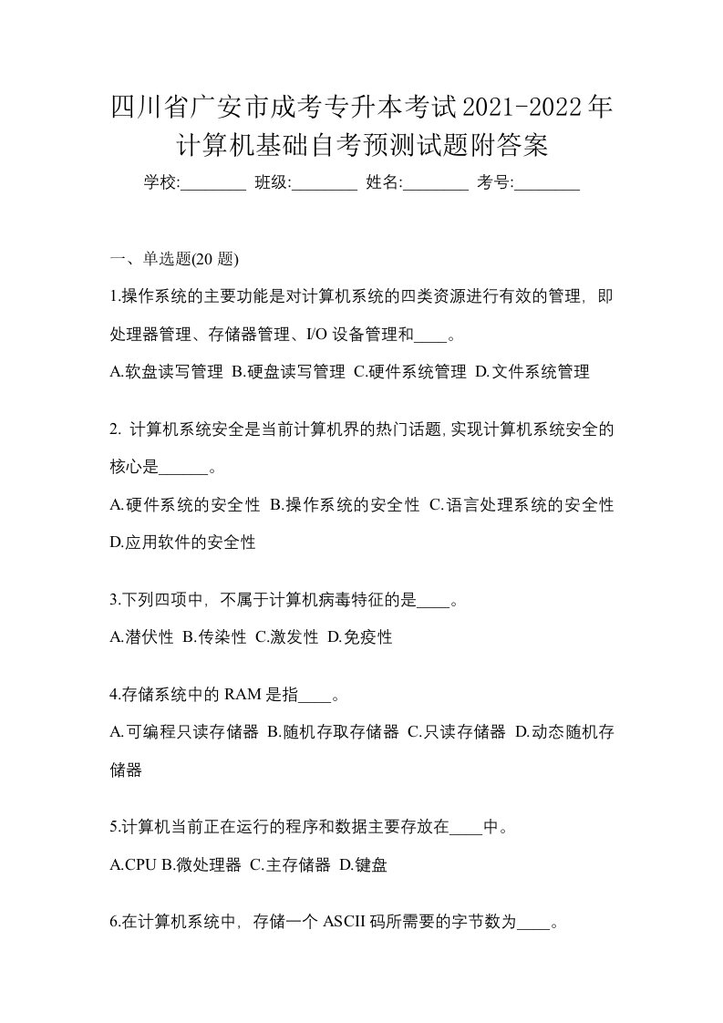 四川省广安市成考专升本考试2021-2022年计算机基础自考预测试题附答案