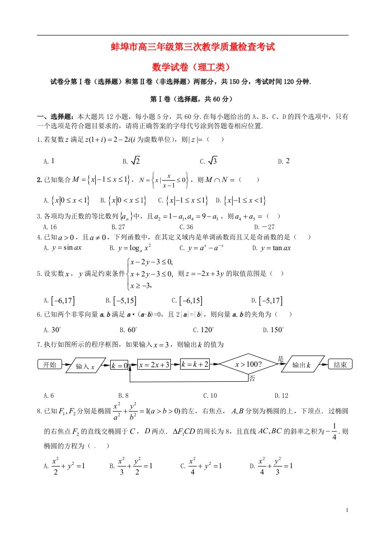 安徽省蚌埠市高三数学第三次教学质量检查试题