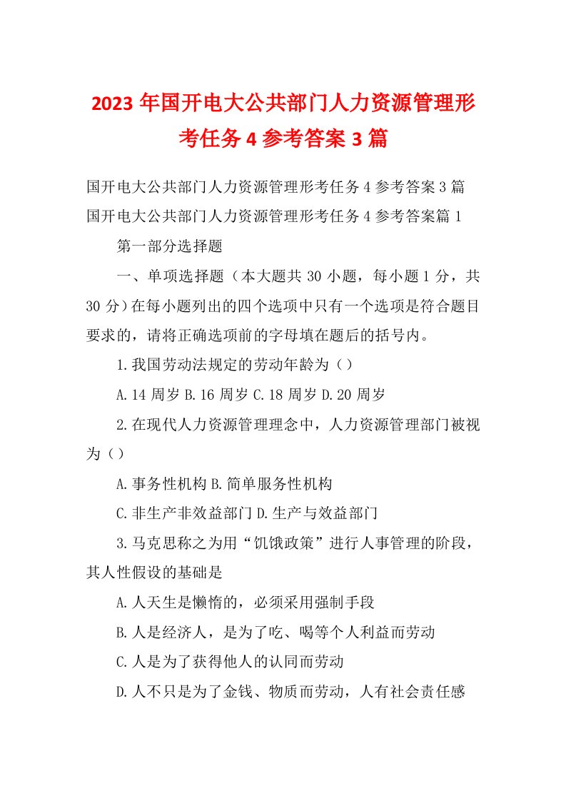 2023年国开电大公共部门人力资源管理形考任务4参考答案3篇