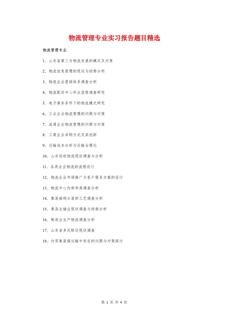 物流管理专业实习报告题目精选与物理实验员履职报告汇编