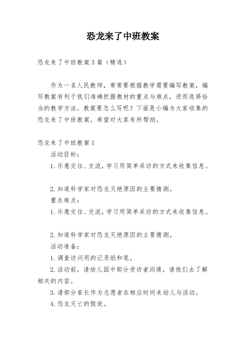 恐龙来了中班教案