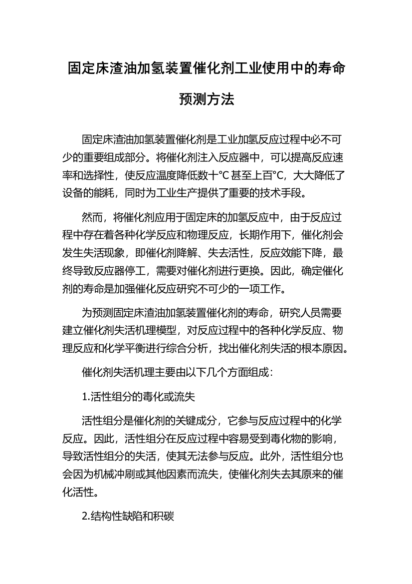 固定床渣油加氢装置催化剂工业使用中的寿命预测方法