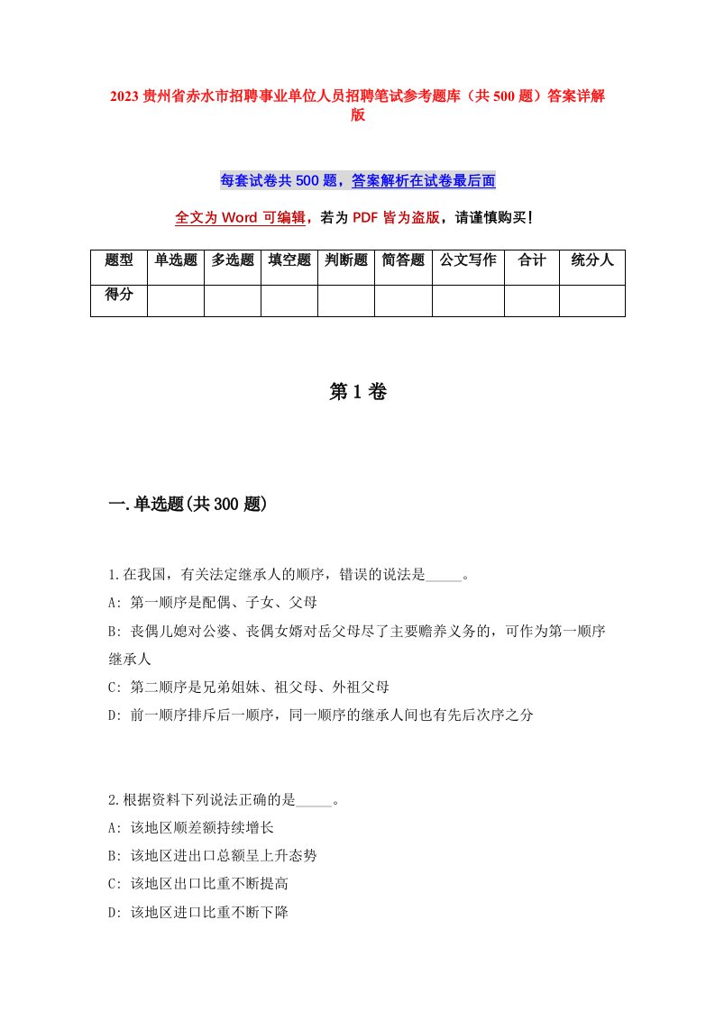 2023贵州省赤水市招聘事业单位人员招聘笔试参考题库共500题答案详解版